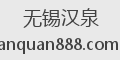 无锡汉泉