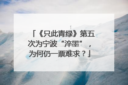 《只此青绿》第五次为宁波“淬墨”，为何仍一票难求？