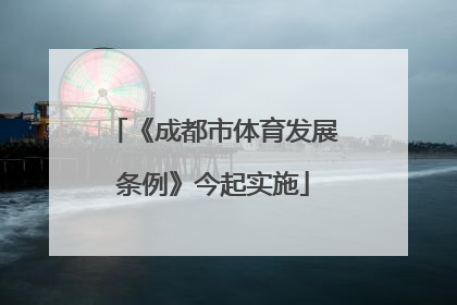 《成都市体育发展条例》今起实施