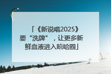 《新说唱2025》要“洗牌”，让更多新鲜血液进入嘻哈圈
