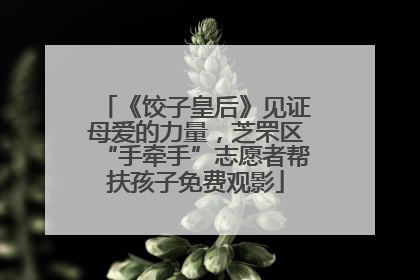 《饺子皇后》见证母爱的力量，芝罘区“手牵手”志愿者帮扶孩子免费观影