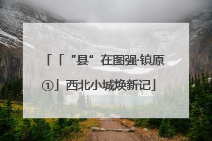 「“县”在图强·镇原①」西北小城焕新记