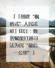 「创建“枫桥式”人民法庭」印江：数智赋能打通司法为民“最后一公里”