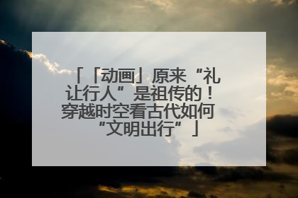 「动画」原来“礼让行人”是祖传的！穿越时空看古代如何“文明出行”