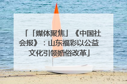 「媒体聚焦」《中国社会报》：山东福彩以公益文化引领婚俗改革