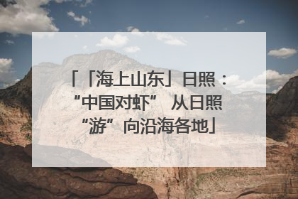 「海上山东」日照:“中国对虾” 从日照“游”向沿海各地