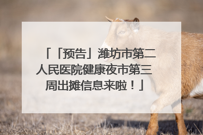 「预告」潍坊市第二人民医院健康夜市第三周出摊信息来啦！