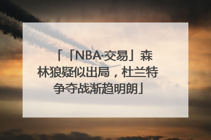 「NBA·交易」森林狼疑似出局，杜兰特争夺战渐趋明朗
