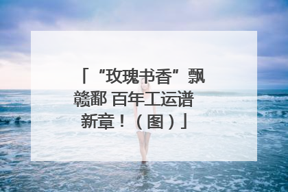 “玫瑰书香”飘赣鄱 百年工运谱新章！（图）