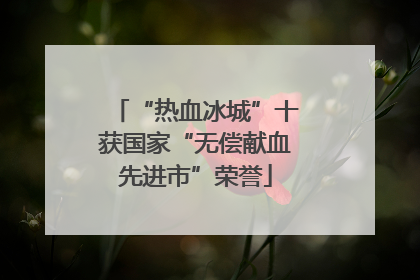 “热血冰城”十获国家“无偿献血先进市”荣誉