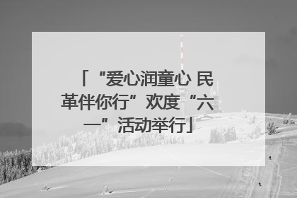 “爱心润童心 民革伴你行”欢度“六一”活动举行
