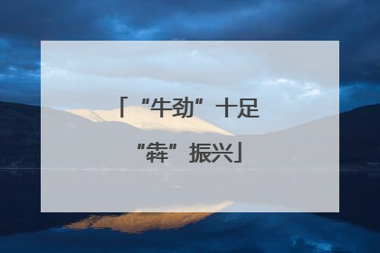 “牛劲”十足“犇”振兴