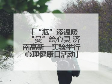 “瓶”添温暖 “曼”绘心灵 济南高新一实验举行心理健康日活动