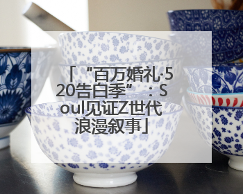 “百万婚礼·520告白季”：Soul见证Z世代浪漫叙事