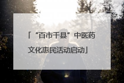 “百市千县”中医药文化惠民活动启动