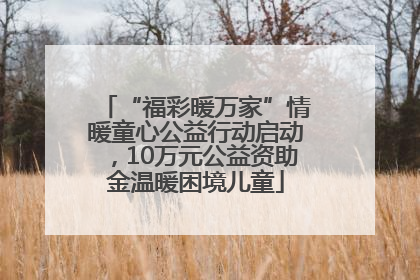 “福彩暖万家”情暖童心公益行动启动，10万元公益资助金温暖困境儿童