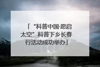 “科普中国·愿启太空”科普下乡长春行活动成功举办