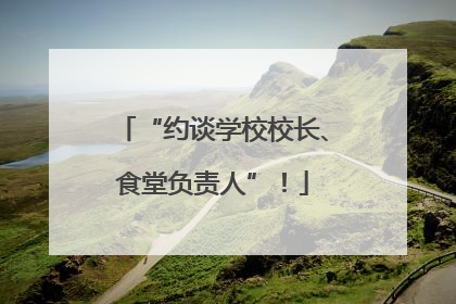 “约谈学校校长、食堂负责人”！
