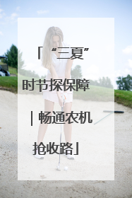 “三夏”时节探保障｜畅通农机抢收路