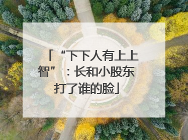 “下下人有上上智”：长和小股东打了谁的脸