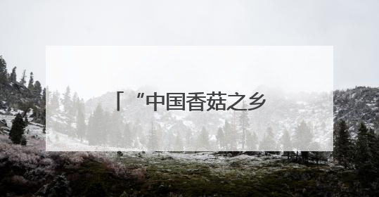 “中国香菇之乡”湖北随州“致富伞”远销海外