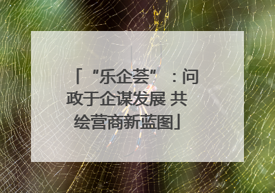 “乐企荟”：问政于企谋发展 共绘营商新蓝图