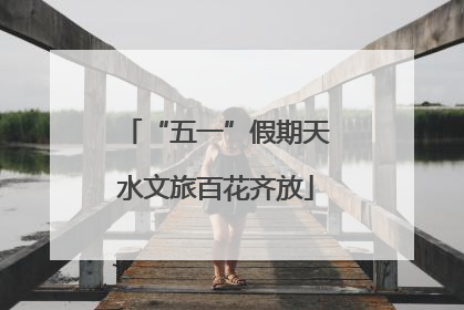 “五一”假期天水文旅百花齐放