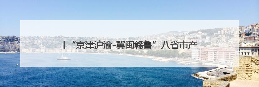 “京津沪渝-冀闽赣鲁”八省市产品质量可靠性创新会议在济南召开