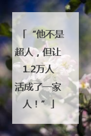 “他不是超人，但让1.2万人活成了一家人！”