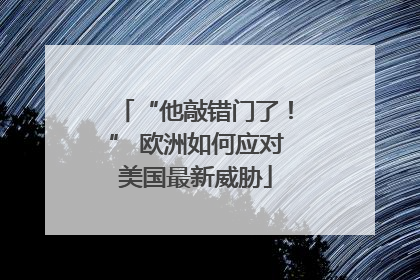 “他敲错门了！” 欧洲如何应对美国最新威胁