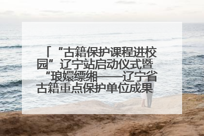 “古籍保护课程进校园”辽宁站启动仪式暨“琅嬛缥缃——辽宁省古籍重点保护单位成果展”在辽宁大学举行