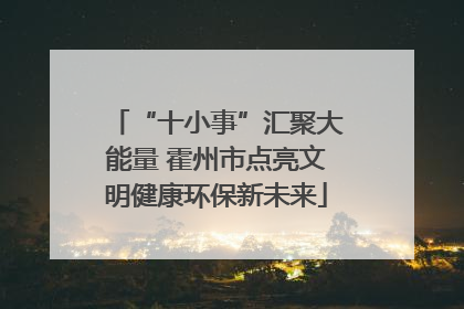 “十小事”汇聚大能量 霍州市点亮文明健康环保新未来