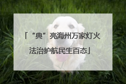 “典”亮海州万家灯火 法治护航民生百态