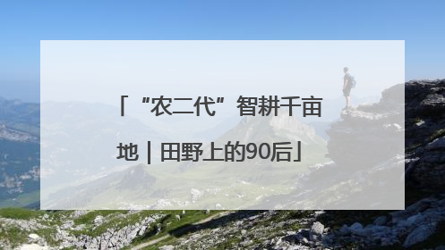 “农二代”智耕千亩地｜田野上的90后