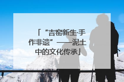 “吉窑新生·手作非遗”——泥土中的文化传承