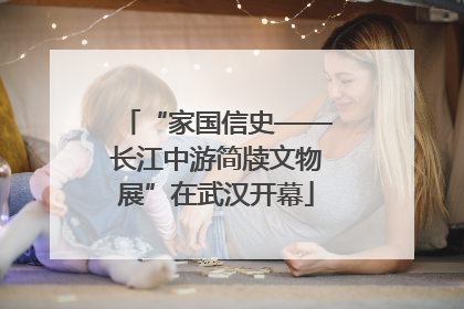 “家国信史——长江中游简牍文物展”在武汉开幕
