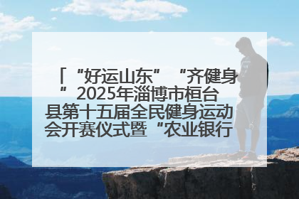 “好运山东”“齐健身”2025年淄博市桓台县第十五届全民健身运动会开赛仪式暨“农业银行杯”第一届社区工作队伍运动会开赛