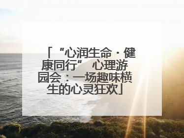 “心润生命・健康同行” 心理游园会：一场趣味横生的心灵狂欢