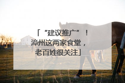 “建议推广”！漳州这两家食堂，老百姓很关注
