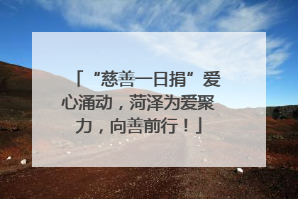 “慈善一日捐”爱心涌动，菏泽为爱聚力，向善前行！