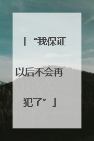 “我保证以后不会再犯了”