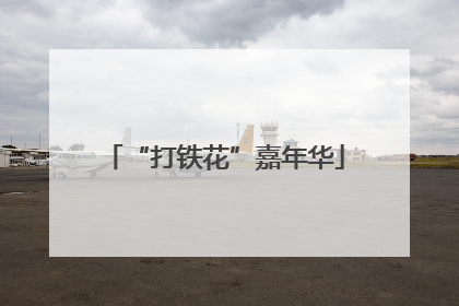 “打铁花”嘉年华