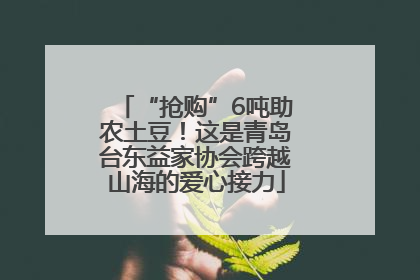 “抢购”6吨助农土豆！这是青岛台东益家协会跨越山海的爱心接力
