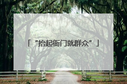 “抬起衙门就群众”
