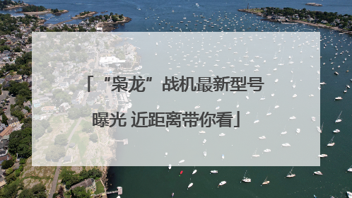 “枭龙”战机最新型号曝光 近距离带你看
