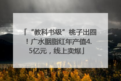 “教科书级”桃子出圈！广水胭脂红年产值4.5亿元，线上卖爆