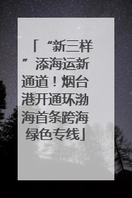 “新三样”添海运新通道！烟台港开通环渤海首条跨海绿色专线