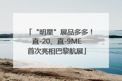 “明星”展品多多！直-20、直-9ME首次亮相巴黎航展