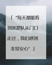 “每天都能看到巡逻队从门口走过，我们感到非常安心”