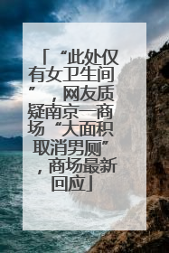 “此处仅有女卫生间”，网友质疑南京一商场“大面积取消男厕”，商场最新回应